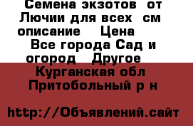 Семена экзотов  от Лючии для всех. см. описание. › Цена ­ 13 - Все города Сад и огород » Другое   . Курганская обл.,Притобольный р-н